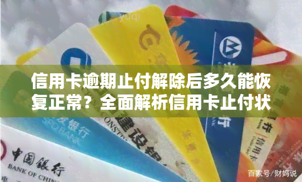 信用卡逾期止付解除后多久能恢复正常？全面解析信用卡止付状态与逾期止付