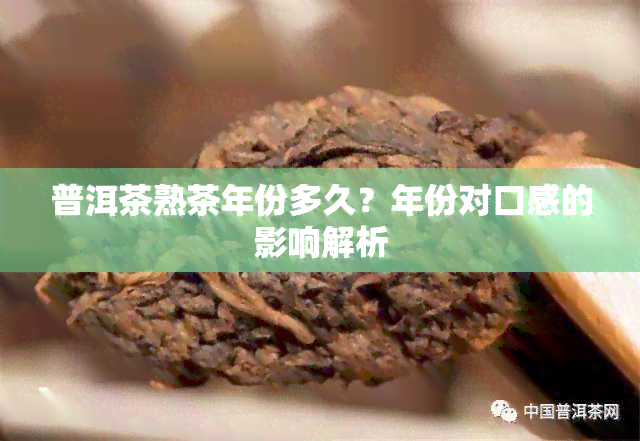 普洱茶熟茶年份多久？年份对口感的影响解析