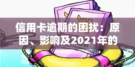 信用卡逾期的困扰：原因、影响及2021年的处理方式