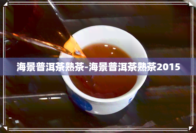 海景普洱茶熟茶-海景普洱茶熟茶2015