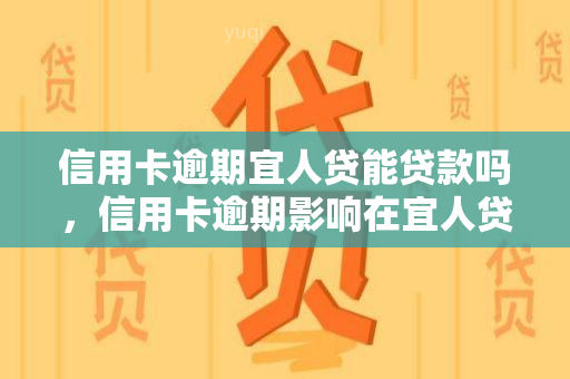 信用卡逾期宜人贷能贷款吗，信用卡逾期影响在宜人贷申请贷款吗？