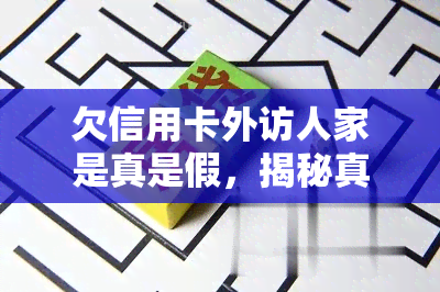 欠信用卡外访人家是真是假，揭秘真相：欠信用卡外访真的会来你家吗？