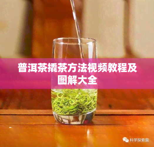 普洱茶撬茶方法视频教程及图解大全