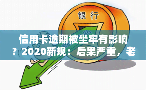 信用卡逾期被坐牢有影响？2020新规：后果严重，老哥们需警惕！