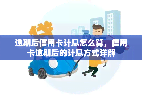 逾期后信用卡计息怎么算，信用卡逾期后的计息方式详解