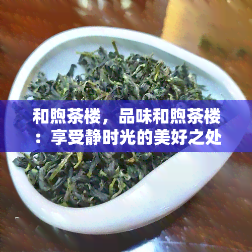 和煦茶楼，品味和煦茶楼：享受静时光的美好之处