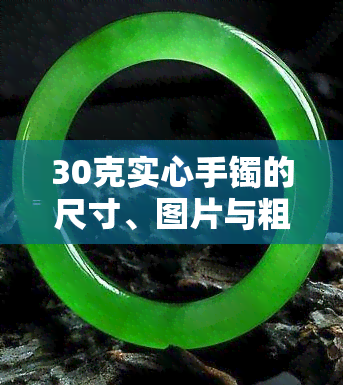 30克实心手镯的尺寸、图片与粗细：多大的手镯是实心的？