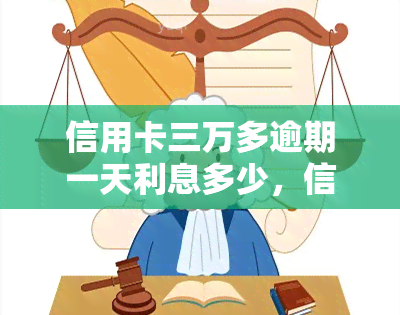 信用卡三万多逾期一天利息多少，信用卡逾期一天，三万多元的利息要多少？