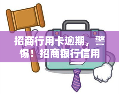 招商行用卡逾期，警惕！招商银行信用卡逾期可能带来的严重后果