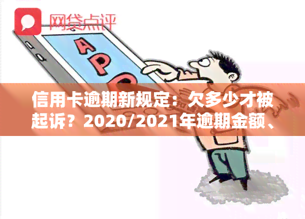 信用卡逾期新规定：欠多少才被起诉？2020/2021年逾期金额、是否会坐牢全解析