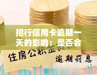 招行信用卡逾期一天的影响：是否会上、是否会影响信用、是否算逾期、利息如何计算以及违约金何时收取？