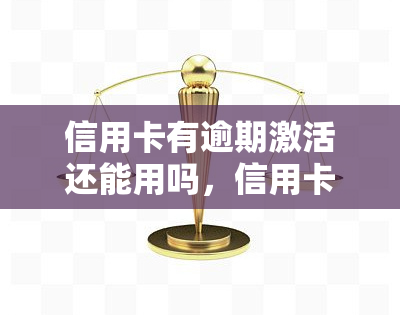 信用卡有逾期激活还能用吗，信用卡逾期未激活，能否继续使用？