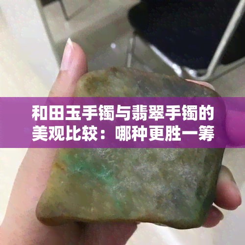 和田玉手镯与翡翠手镯的美观比较：哪种更胜一筹？