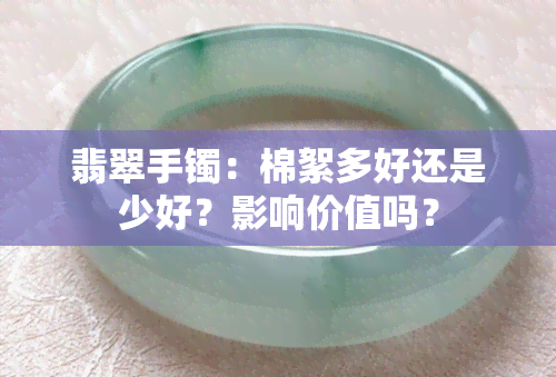 翡翠手镯：棉絮多好还是少好？影响价值吗？