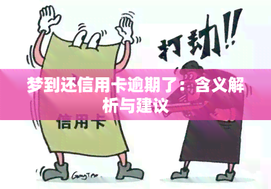 梦到还信用卡逾期了：含义解析与建议