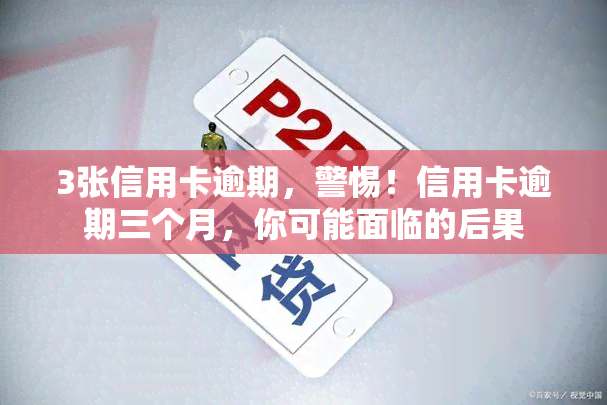 3张信用卡逾期，警惕！信用卡逾期三个月，你可能面临的后果