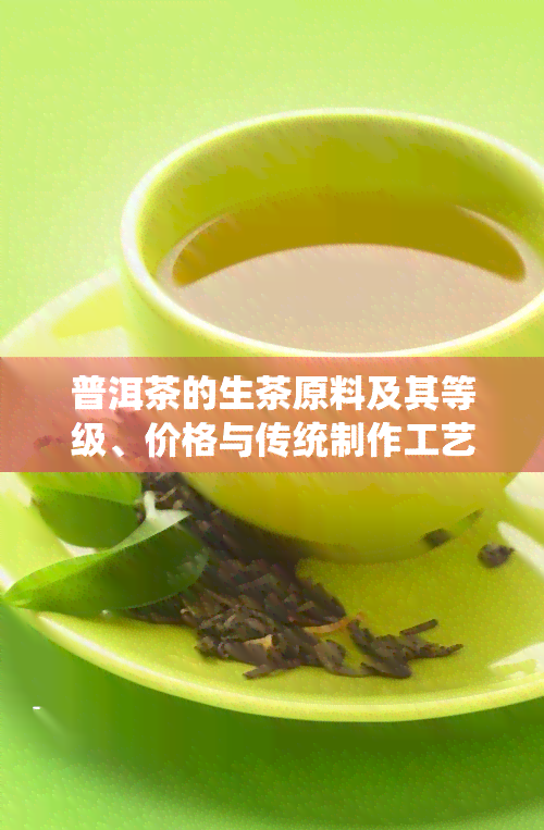 普洱茶的生茶原料及其等级、价格与传统制作工艺