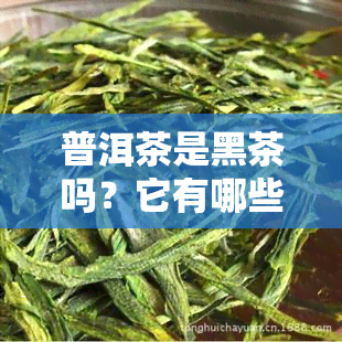 普洱茶是黑茶吗？它有哪些功效与作用？