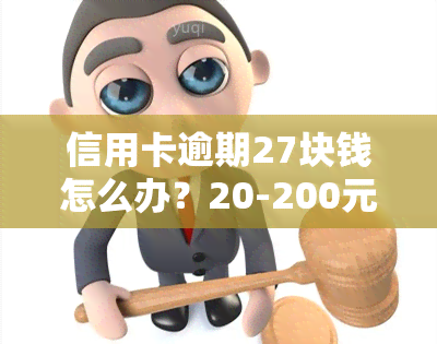 信用卡逾期27块钱怎么办？20-200元逾期处理指南