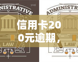 信用卡200元逾期，信用卡逾期200元，你需要注意这些事！