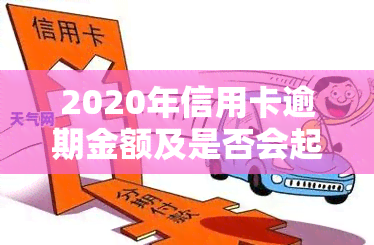 2020年信用卡逾期金额及是否会起诉、坐牢的额度分析