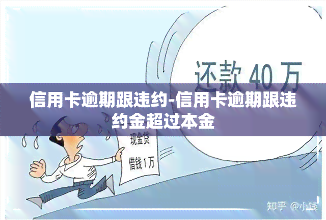 信用卡逾期跟违约-信用卡逾期跟违约金超过本金