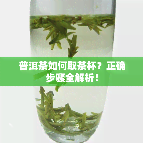 普洱茶如何取茶杯？正确步骤全解析！