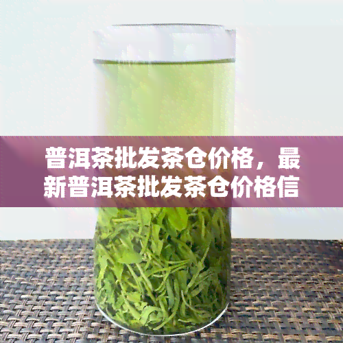 普洱茶批发茶仓价格，最新普洱茶批发茶仓价格信息，一站式获取！