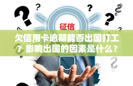 欠信用卡逾期能否出国打工？影响出国的因素是什么？