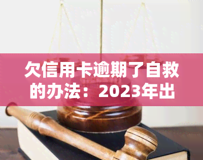 欠信用卡逾期了自救的办法：2023年出台减免政策，教你如何与银行协商解决