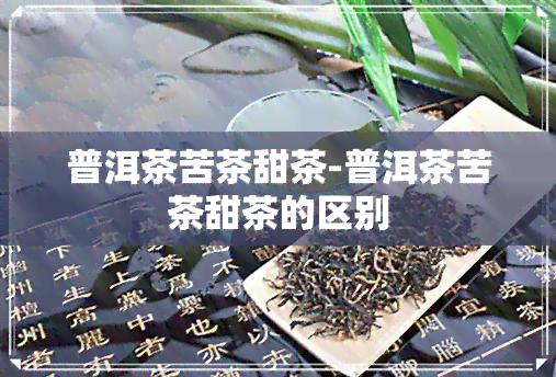 普洱茶苦茶甜茶-普洱茶苦茶甜茶的区别