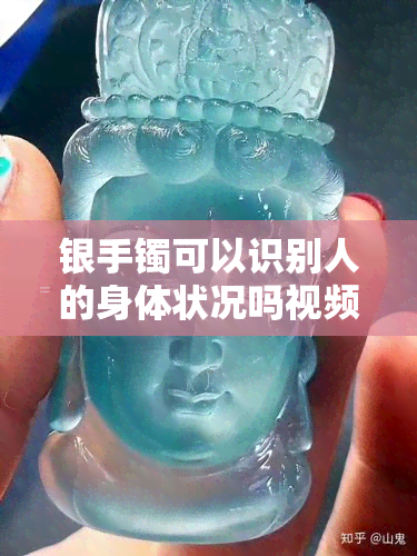 银手镯可以识别人的身体状况吗视频，揭秘！银手镯能否识别人的身体状况？视频解析