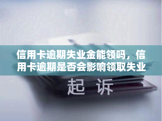 信用卡逾期失业金能领吗，信用卡逾期是否会影响领取失业金？