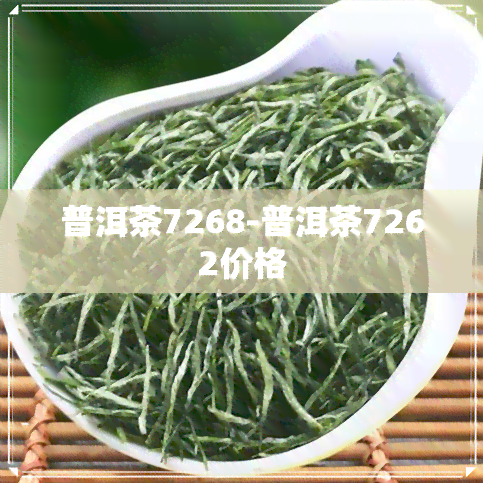 普洱茶7268-普洱茶7262价格