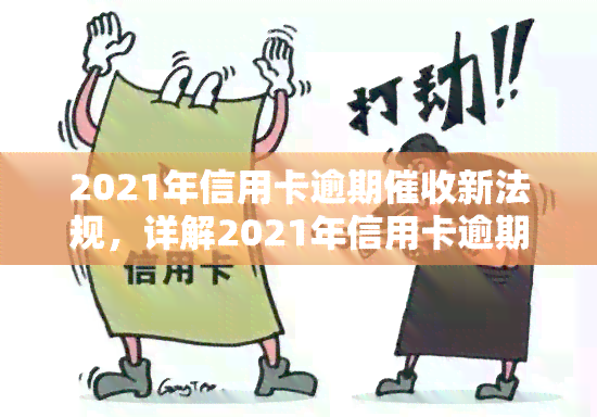 2021年信用卡逾期新法规，详解2021年信用卡逾期新法规，了解你的权益与责任