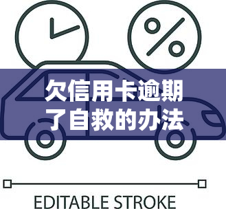 欠信用卡逾期了自救的办法，信用卡逾期了？教你自救的五个有效办法！