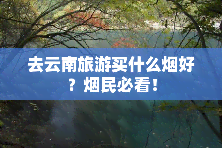 去云南旅游买什么烟好？烟民必看！