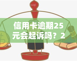 信用卡逾期25元会起诉吗？20/200元逾期十几天如何处理？