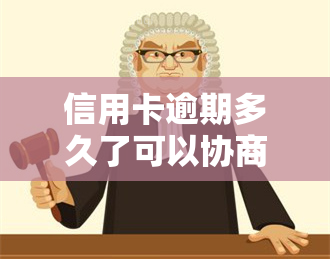 信用卡逾期多久了可以协商还款，如何协商还款？信用卡逾期多长时间可以开始谈判？