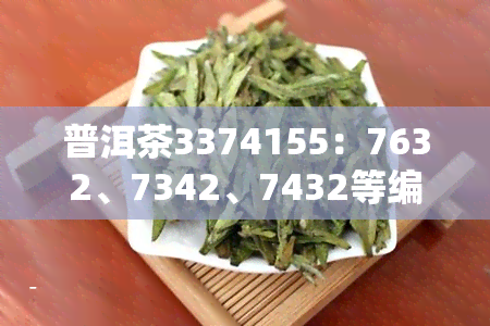 普洱茶3374155：7632、7342、7432等编号含义解析