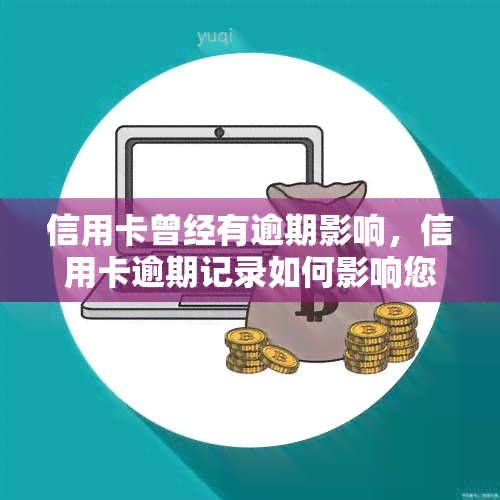 信用卡曾经有逾期影响，信用卡逾期记录如何影响您的信用评分？