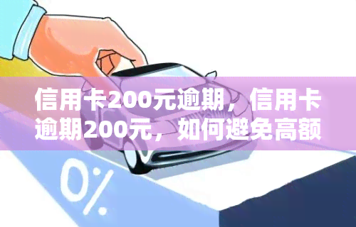 信用卡200元逾期，信用卡逾期200元，如何避免高额罚息和信用受损？