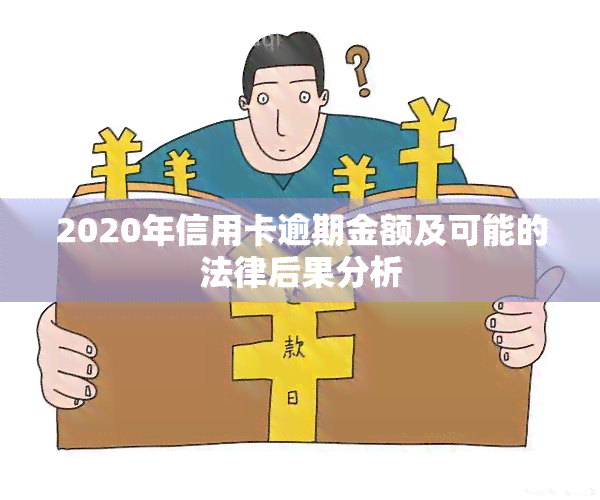 2020年信用卡逾期金额及可能的法律后果分析