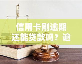 信用卡刚逾期还能贷款吗？逾期多久影响？逾期后信用卡使用受限吗？