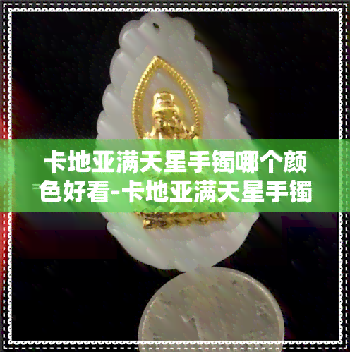 卡地亚满天星手镯哪个颜色好看-卡地亚满天星手镯哪个颜色值得买