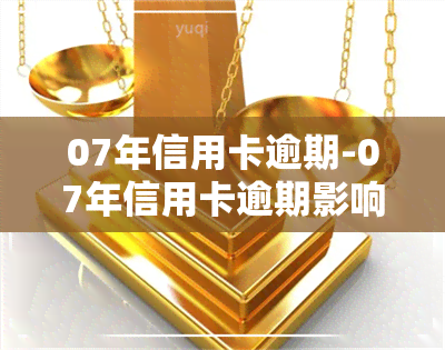 07年信用卡逾期-07年信用卡逾期影响个人吗?