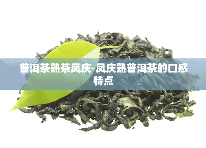 普洱茶熟茶凤庆-凤庆熟普洱茶的口感特点