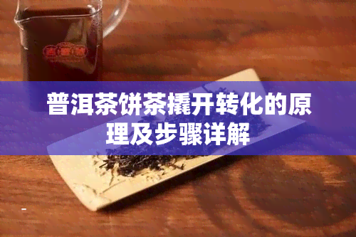 普洱茶饼茶撬开转化的原理及步骤详解