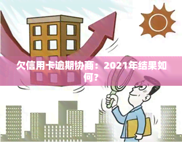 欠信用卡逾期协商：2021年结果如何？