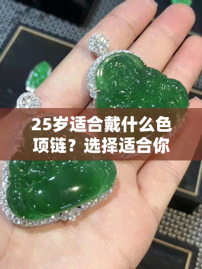 25岁适合戴什么色项链？选择适合你的颜色与风格！